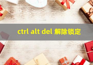 ctrl alt del 解除锁定